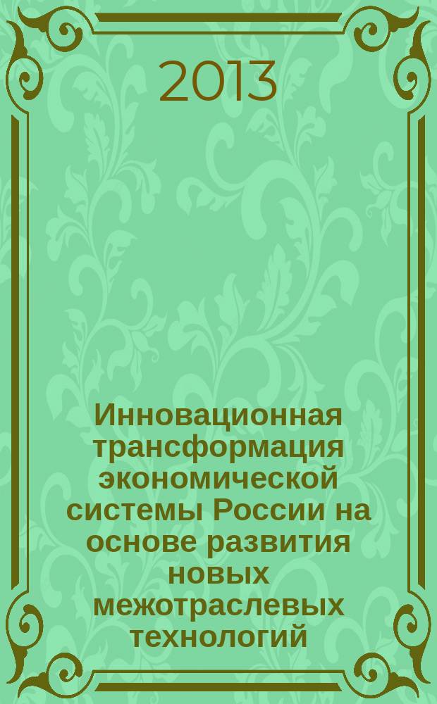 Инновационная трансформация экономической системы России на основе развития новых межотраслевых технологий : автореф. дис. на соиск. уч. степ. к. э. н. : специальность 08.00.05 <Экономика и управление народным хозяйством по отраслям и сферам деятельности>