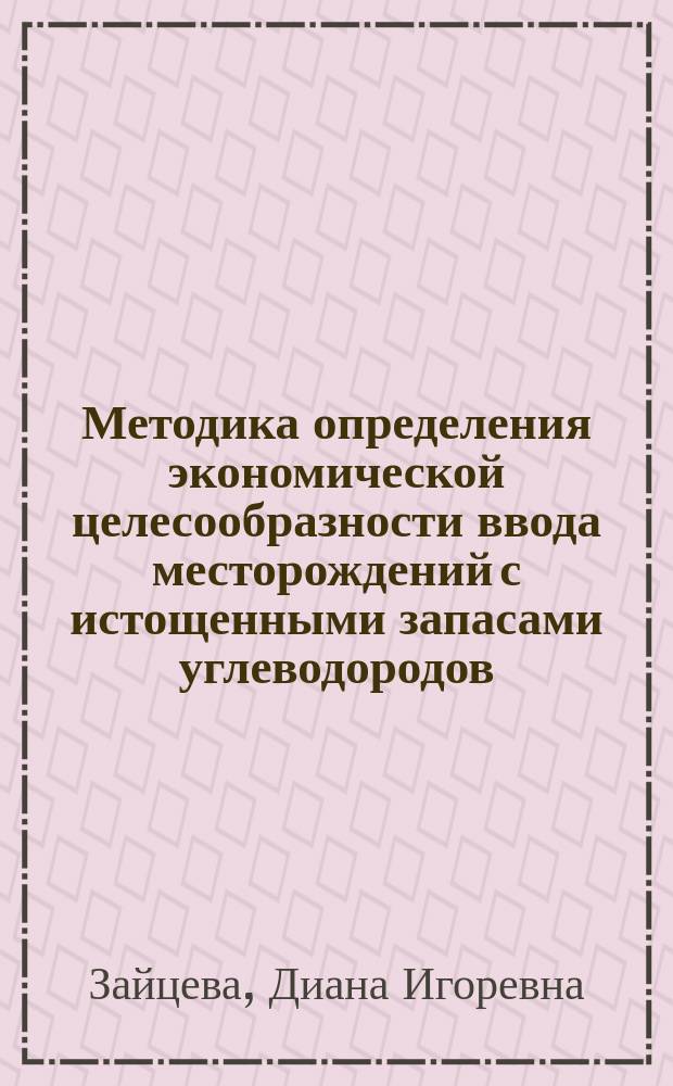 Методика определения экономической целесообразности ввода месторождений с истощенными запасами углеводородов : препринт