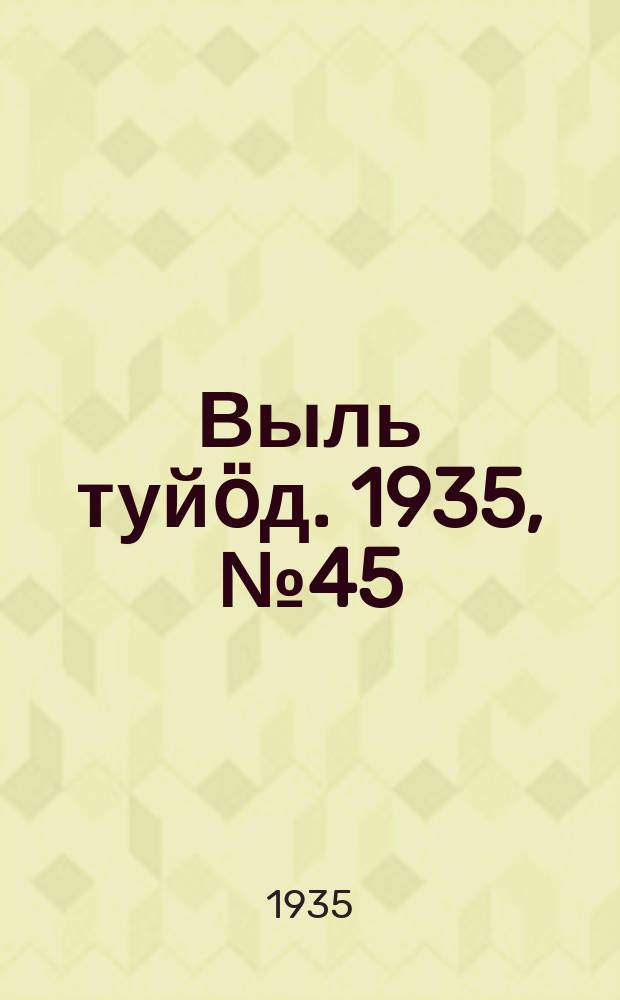 Выль туйӧд. 1935, № 45(361) (14 сент.)