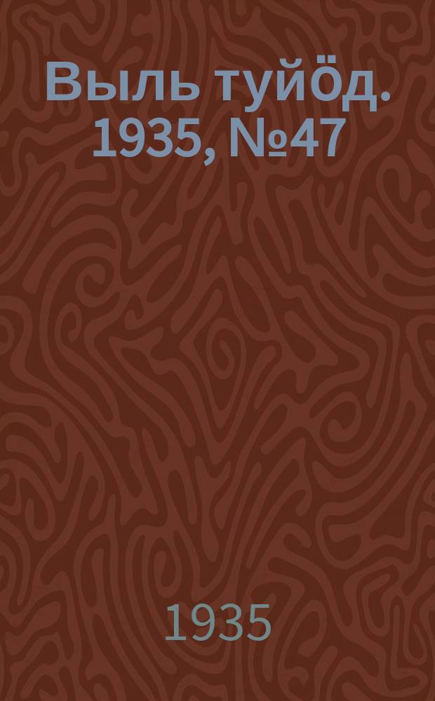 Выль туйӧд. 1935, № 47(363) (21 сент.)