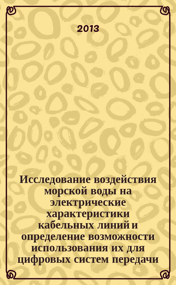 Исследование воздействия морской воды на электрические характеристики кабельных линий и определение возможности использования их для цифровых систем передачи : автореф. дис. на соиск. учен. степ. к.т.н. : специальность 05.12.13 <Системы, сети и устройства телекоммуникаций>