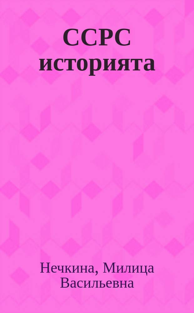 ССРС историята : 7-с кыл. үөрэнэр кинигэ = История СССР
