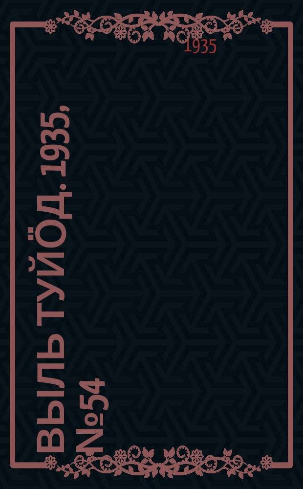 Выль туйӧд. 1935, № 54(370) (17 нояб.)