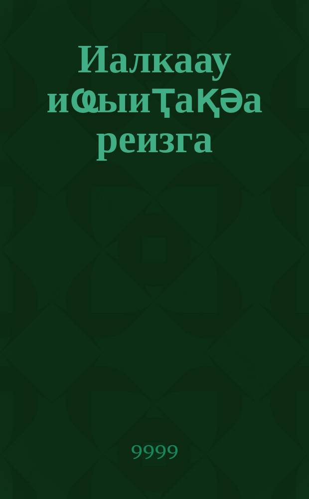 Иалкаау иҩыиҭақәа реизга : х-томкны = Собрание сочинений