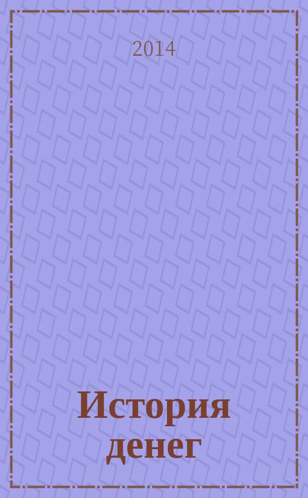 История денег : илюстрированный путеводитель