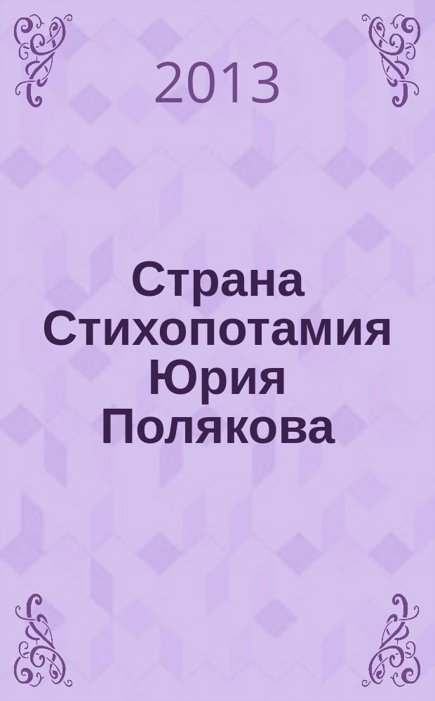 Страна Стихопотамия Юрия Полякова : литературное досье
