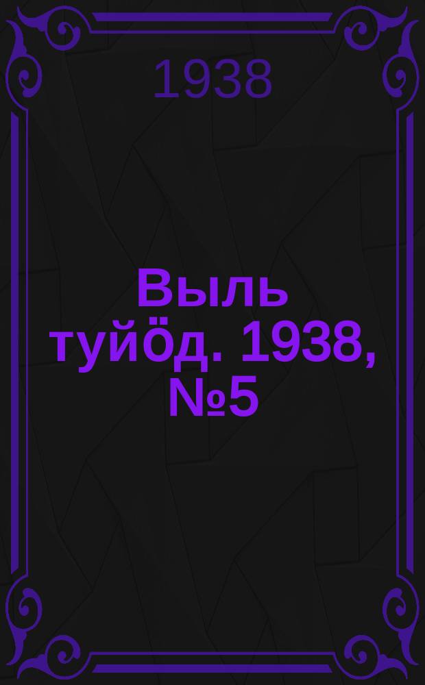 Выль туйӧд. 1938, № 5(613) (21 янв.)