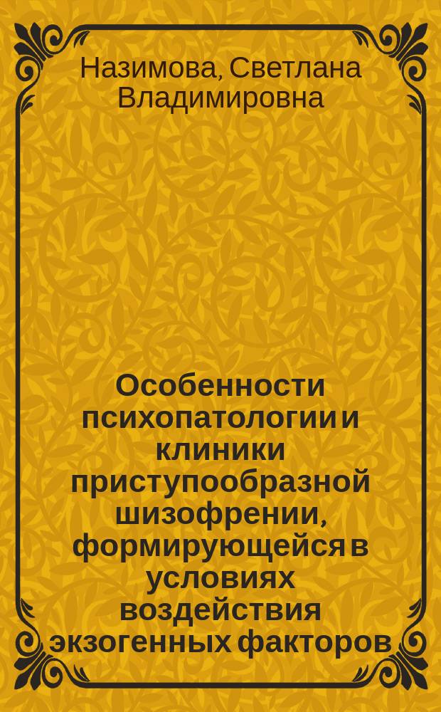 Особенности психопатологии и клиники приступообразной шизофрении, формирующейся в условиях воздействия экзогенных факторов : автореф. дис. на соиск. учен. степ. к.м.н. : специальность 14.01.06 <Психиатрия>
