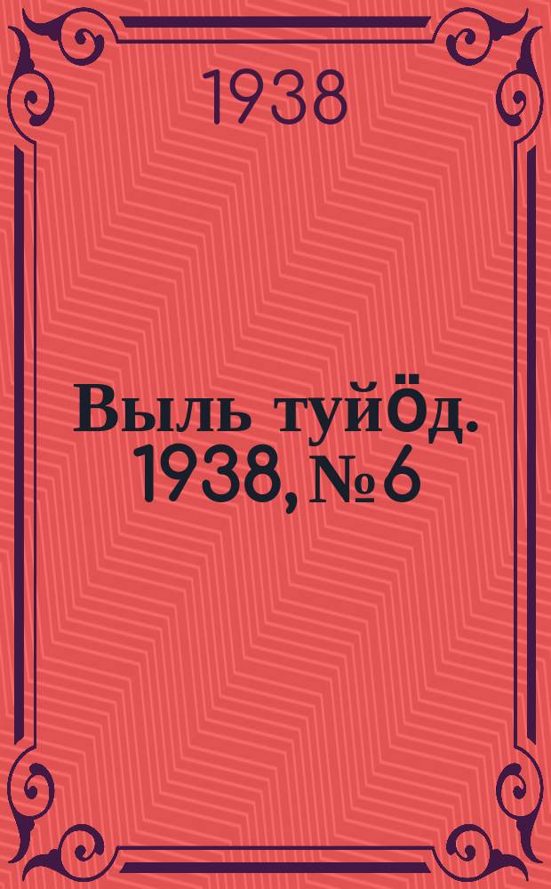 Выль туйӧд. 1938, № 6/7(615) (29 янв.)