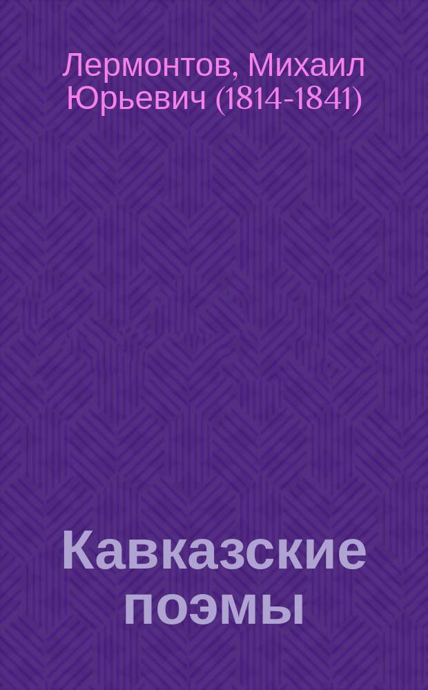Кавказские поэмы