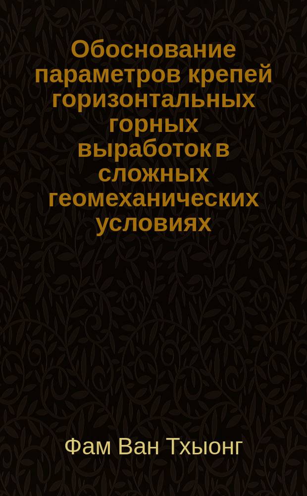 Обоснование параметров крепей горизонтальных горных выработок в сложных геомеханических условиях : автореф. дис. на соиск. учен. степ. к.т.н. : специальность 25.00.22 <Геотехнология подземная, открытая и строительная>
