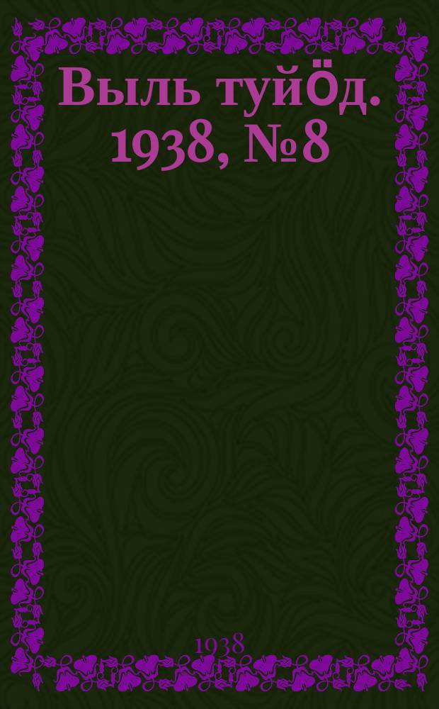 Выль туйӧд. 1938, № 8(616) (3 февр.)