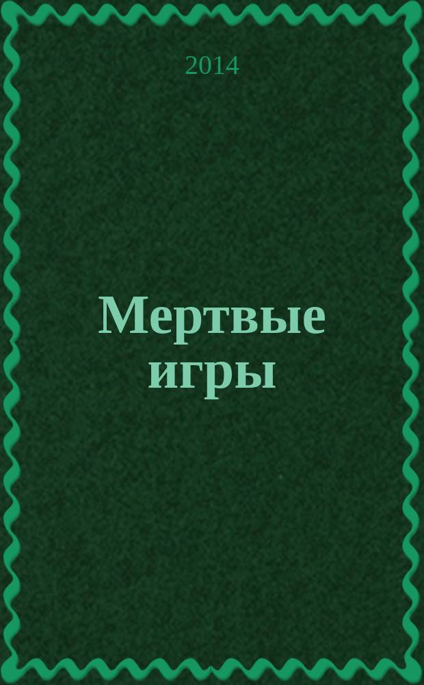 Мертвые игры