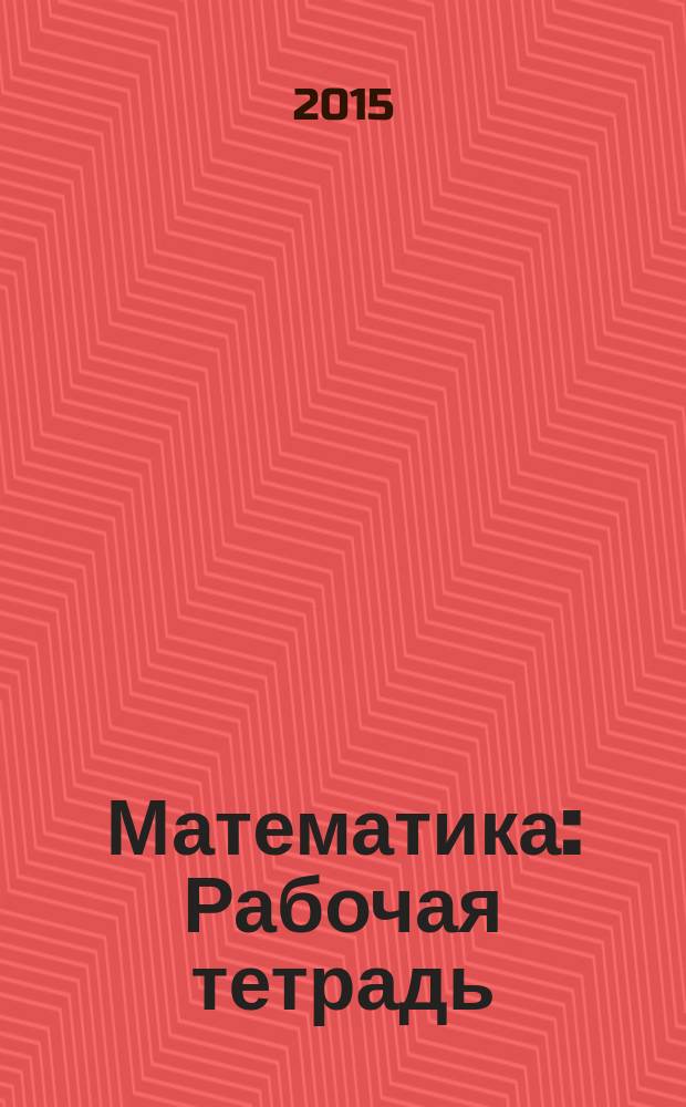 Математика: Рабочая тетрадь: 4 класс: пособие для учащихся общеобразоват. учреждений В 2 ч. Ч. 1