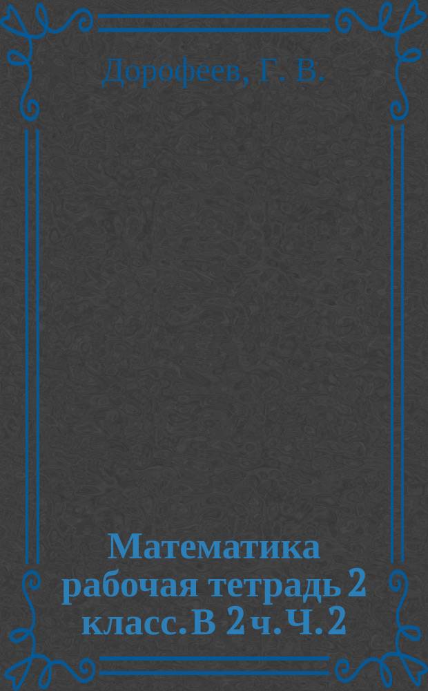 Математика рабочая тетрадь 2 класс. В 2 ч. Ч. 2