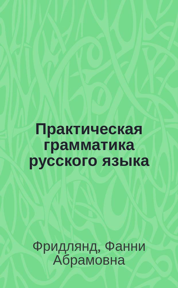 Практическая грамматика русского языка