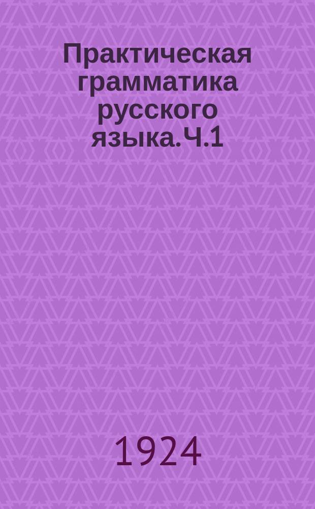 Практическая грамматика русского языка. Ч.1 : Звуки. Ритм. Интонация