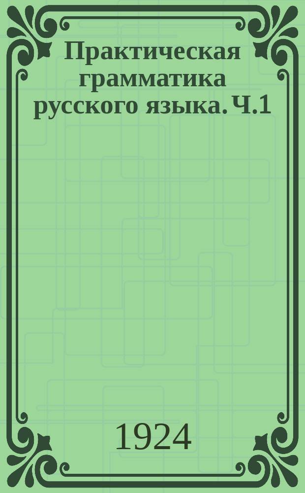 Практическая грамматика русского языка. Ч.1 : Звуки. Ритм. Интонация