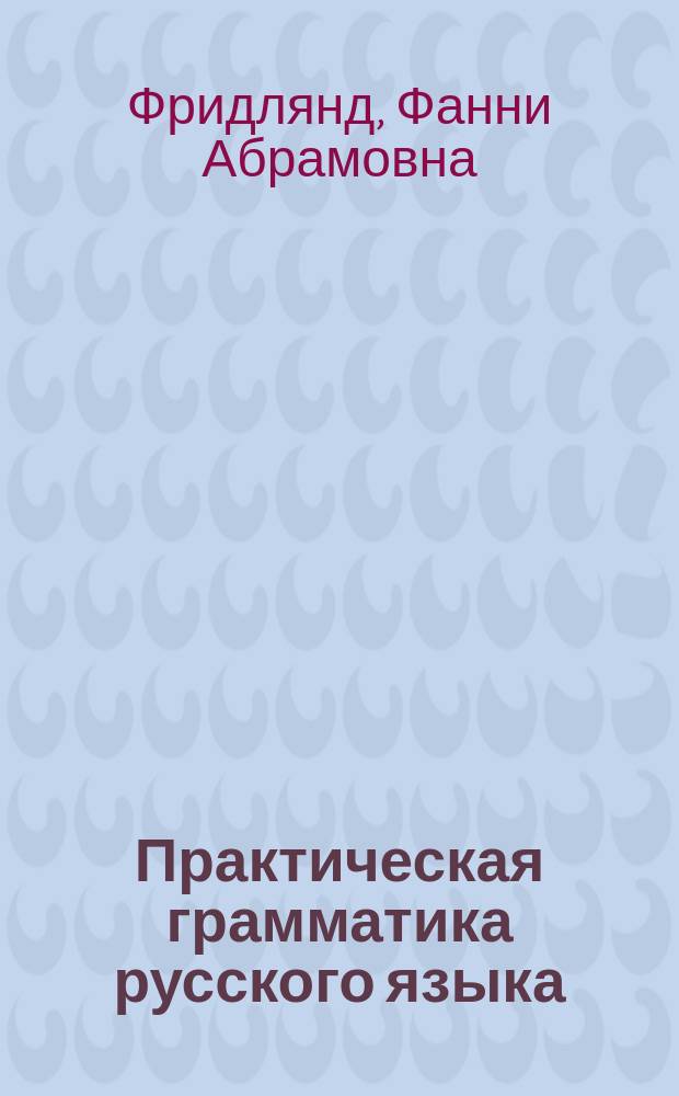 Практическая грамматика русского языка