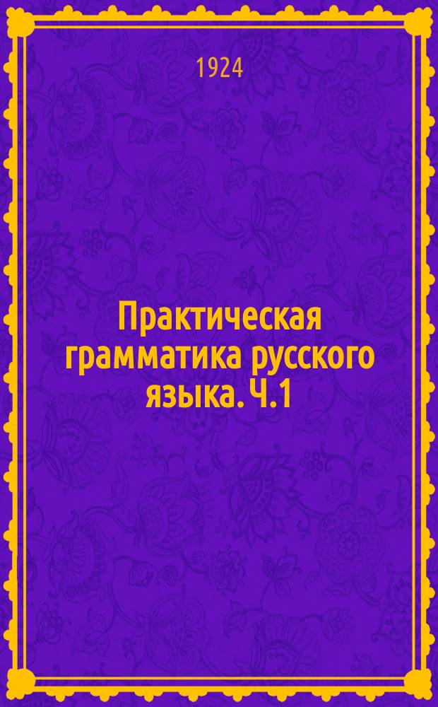Практическая грамматика русского языка. Ч.1 : Звуки. Ритм. Интонация