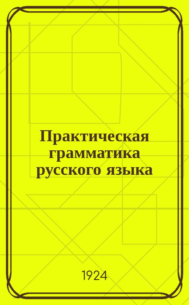 Практическая грамматика русского языка : Для шк. I ступ. Ч.2 : Элементы морфологии и синтаксиса