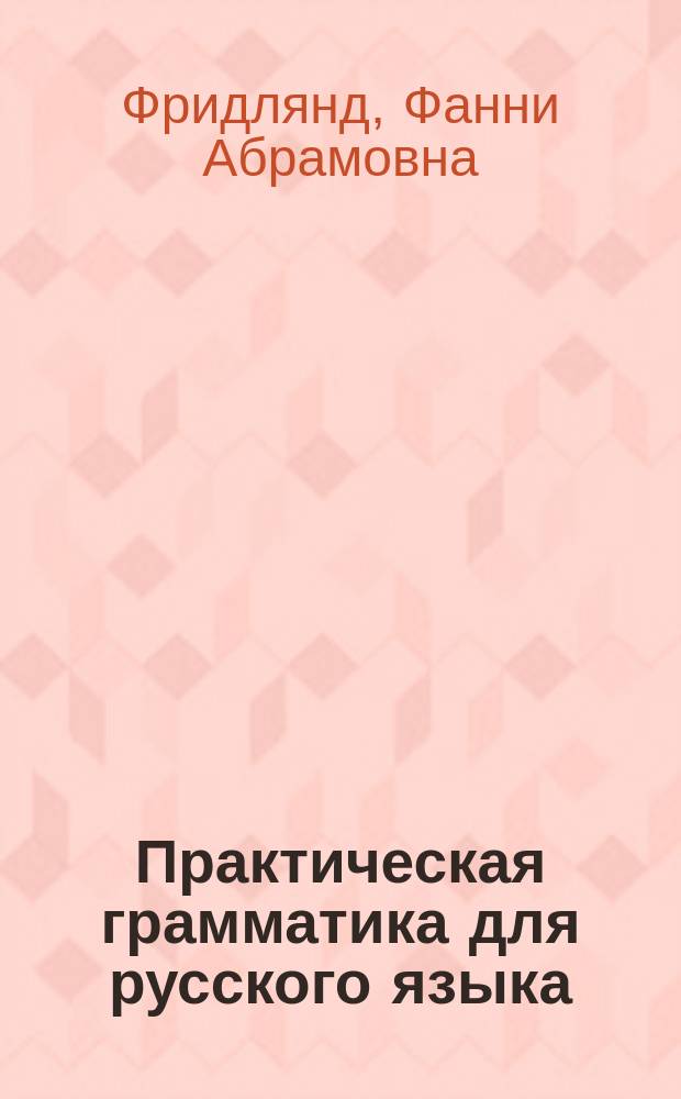 Практическая грамматика для русского языка