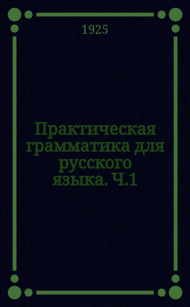 Практическая грамматика для русского языка. Ч.1 : Звуки. Ритм. Интонация
