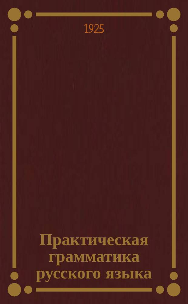 Практическая грамматика русского языка