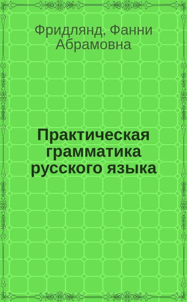 Практическая грамматика русского языка