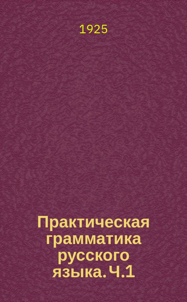 Практическая грамматика русского языка. Ч.1 : Звуки. Ритм. Интонация