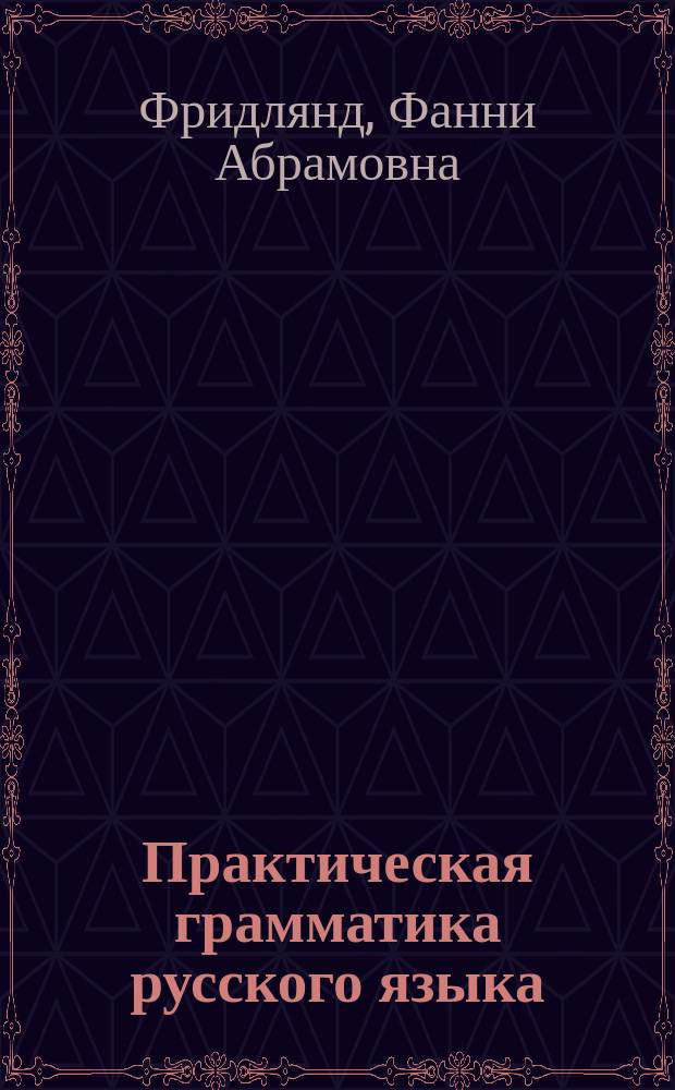 Практическая грамматика русского языка