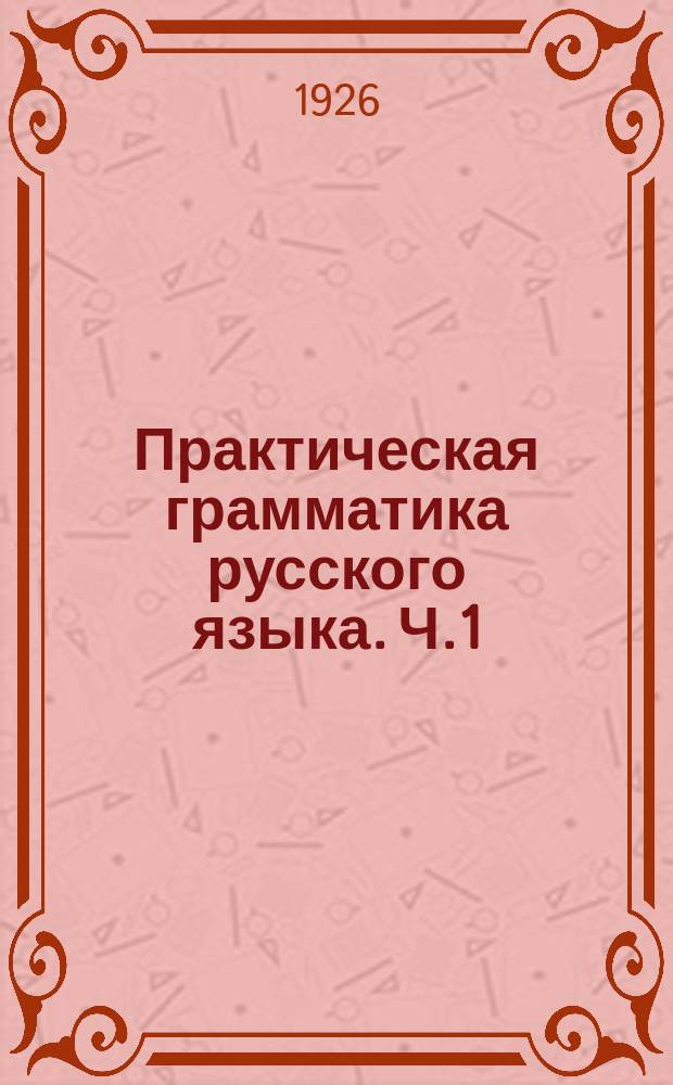 Практическая грамматика русского языка. Ч.1 : Звуки. Ритм. Интонация