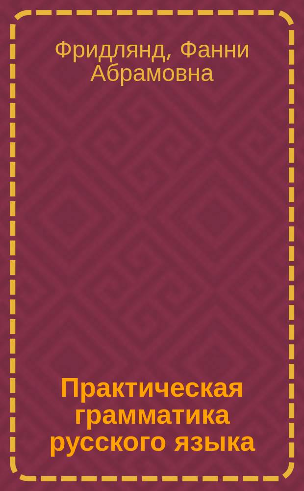 Практическая грамматика русского языка