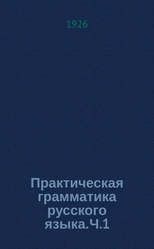 Практическая грамматика русского языка. Ч.1 : Звуки. Ритм. Интонация