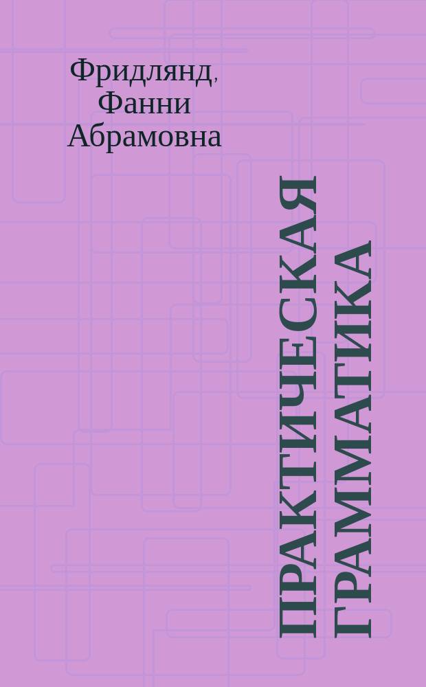 Практическая грамматика