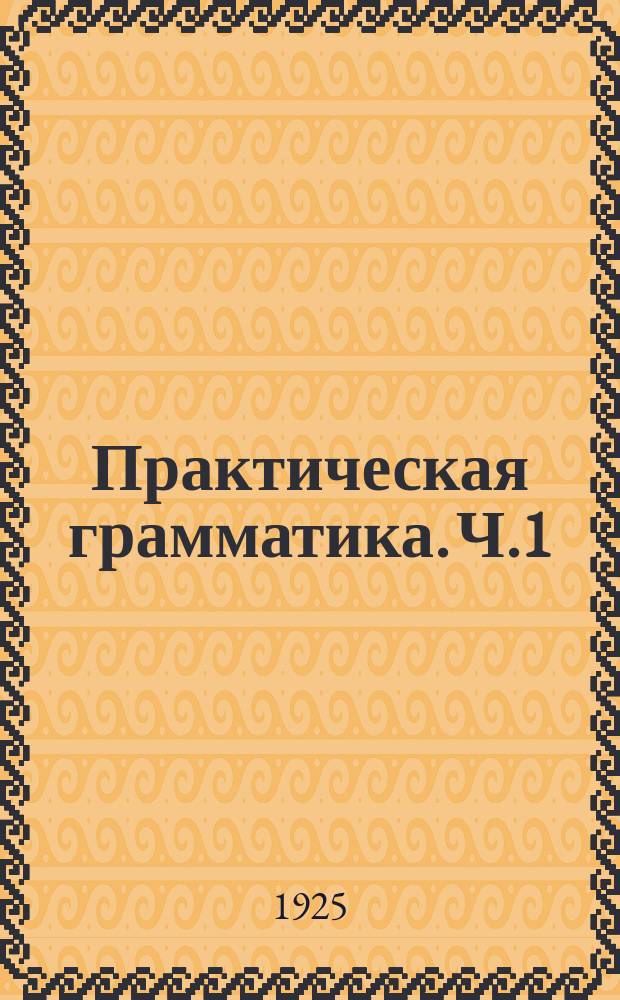 Практическая грамматика. Ч.1 : Звуки. Ритм. Интонация
