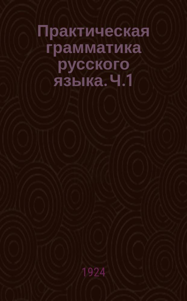 Практическая грамматика русского языка. Ч.1 : Звуки. Ритм. Интонация