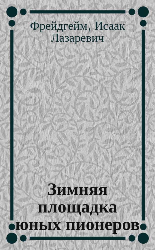 Зимняя площадка юных пионеров