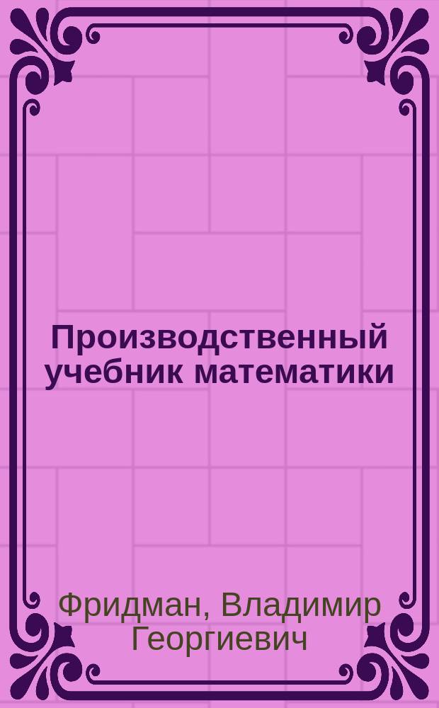 Производственный учебник математики : Для совпартшк. и комвузов