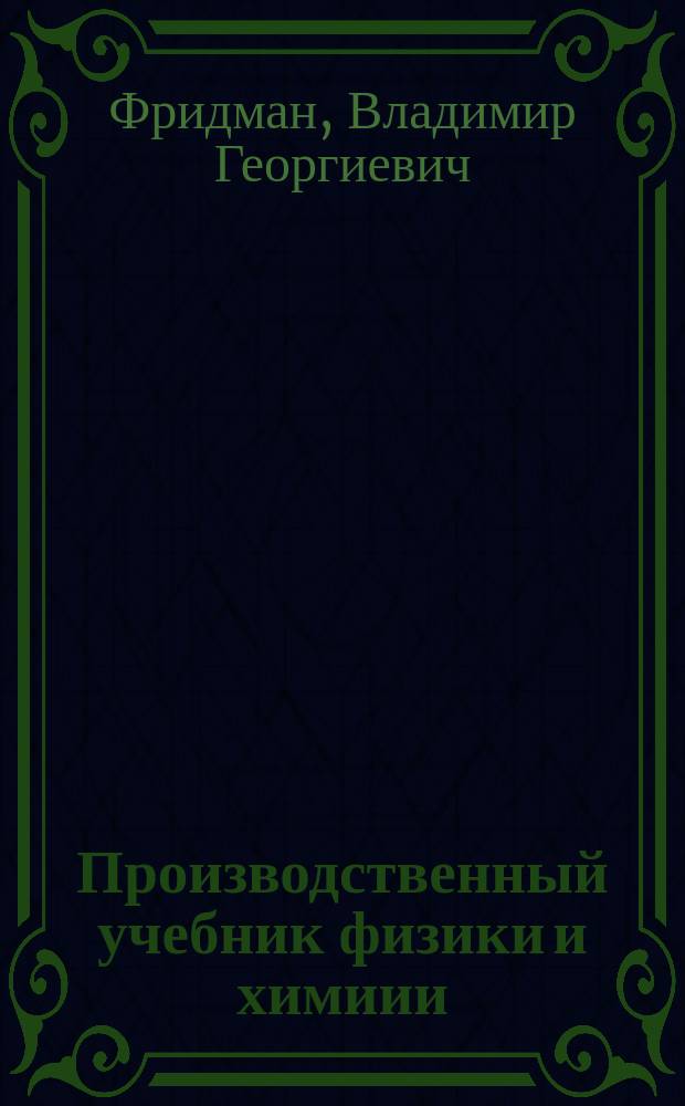 Производственный учебник физики и химиии : Для совпартшк. и комвузов, для шк. взрослых