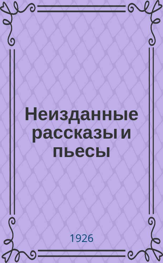 Неизданные рассказы и пьесы