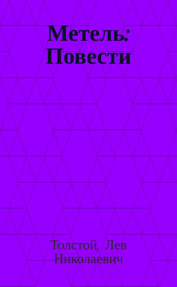 Метель : Повести