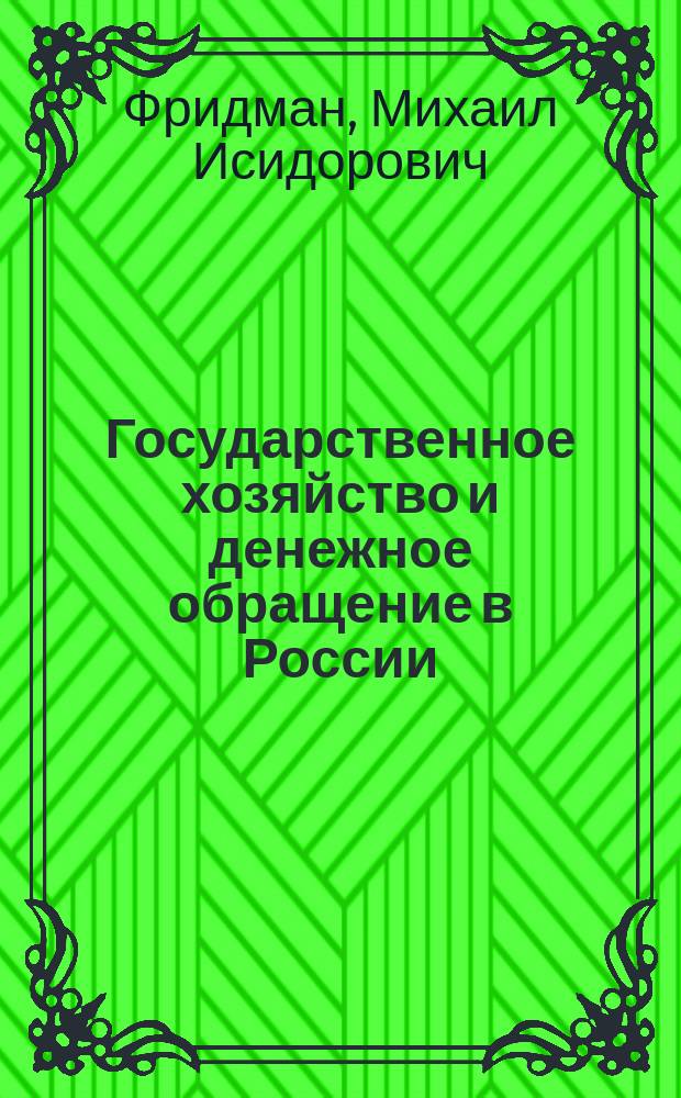 Государственное хозяйство и денежное обращение в России : 1913-1919 гг.