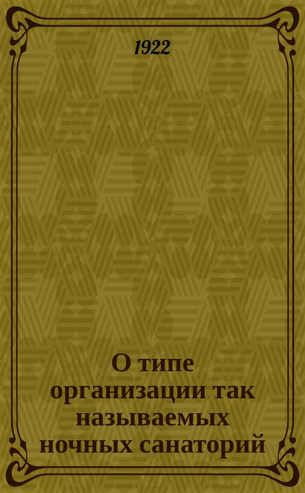 О типе организации так называемых ночных санаторий