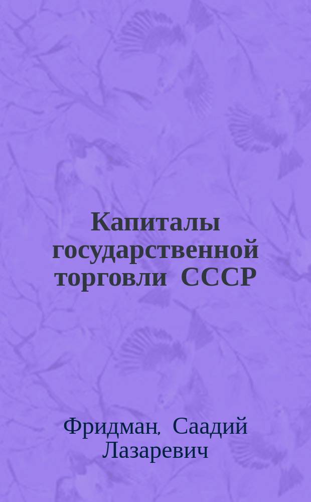 Капиталы государственной торговли СССР