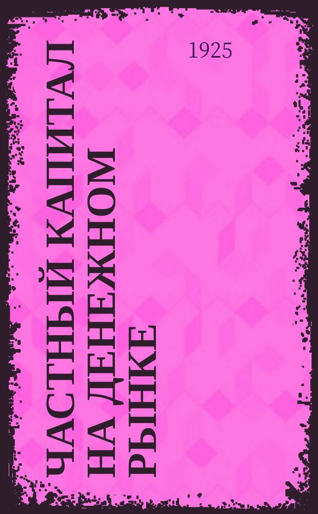 Частный капитал на денежном рынке