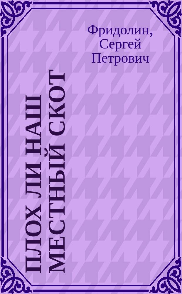 Плох ли наш местный скот