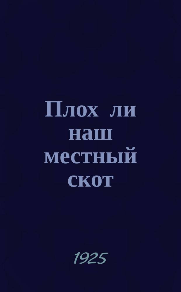 Плох ли наш местный скот