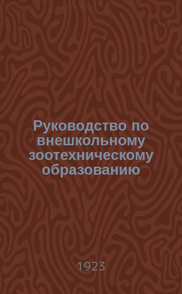 Руководство по внешкольному зоотехническому образованию