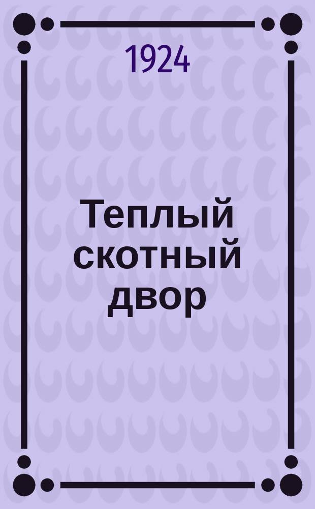 Теплый скотный двор : Значение и способы утепления скот. дворов и постройка новых
